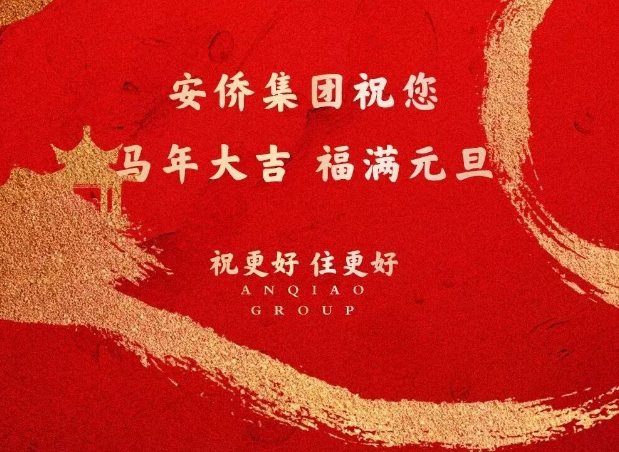 安侨集团2026年新年贺词