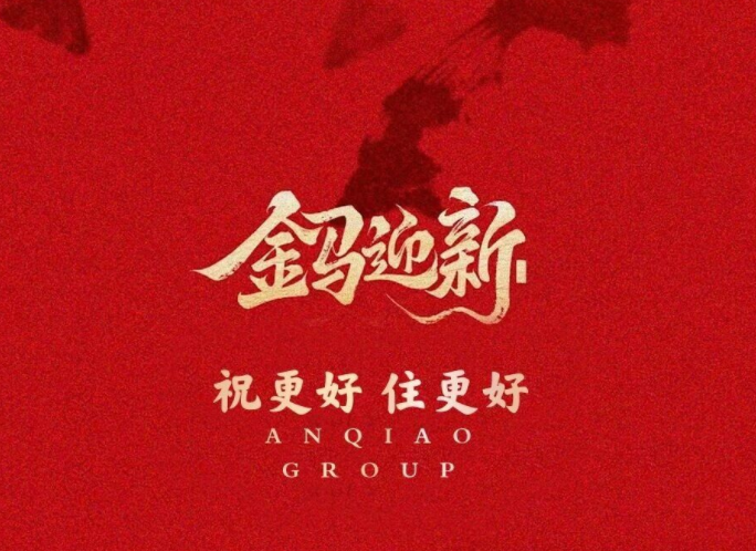 骏马奔腾迎新岁 安侨筑梦谱华章