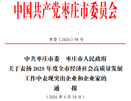 安侨集团董事长安全平获评枣庄市表现突出企业家