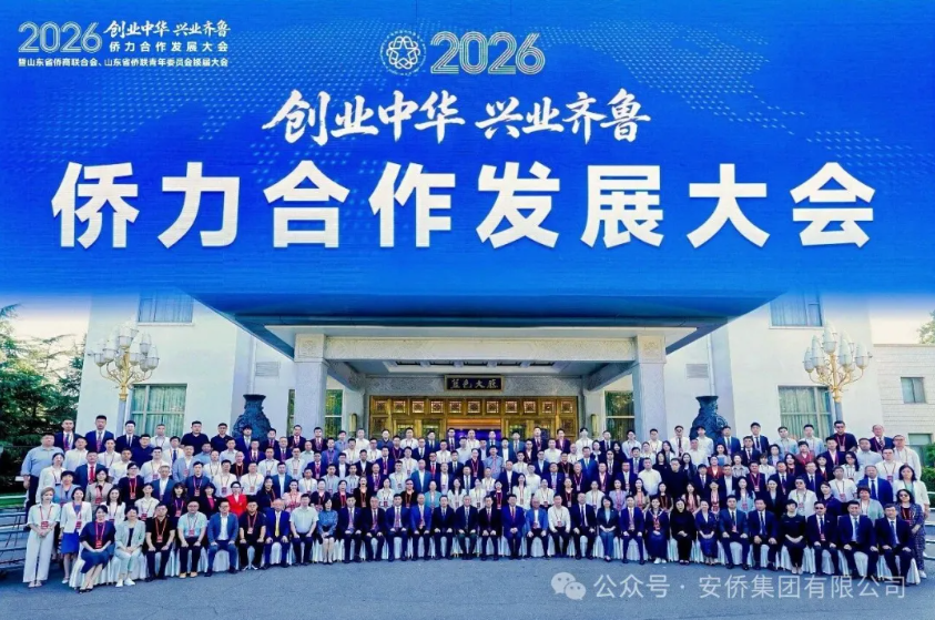 安全平当选山东省侨商联合会第四届常务副会长